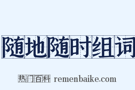 随地随时组词是什么意思的图片